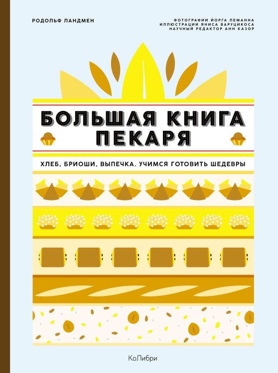 Обложка книги «Большая книга пекаря: Хлеб, бриоши, выпечка. Учимся готовить шедевры» — Ландмен Родольф, ISBN 9785389138810