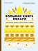 Обложка книги «Большая книга пекаря: Хлеб, бриоши, выпечка. Учимся готовить шедевры» — Ландмен Родольф, ISBN 9785389138810