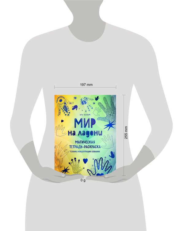 Мир на ладони. Магическая тетрадь-раскраска