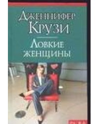 Ловкие женщины