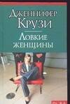 Обложка книги «Ловкие женщины», ISBN 5170231369