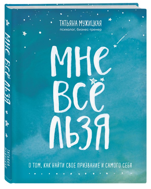 Комплект Мужицкой: Мне все льзя + Легко и радостно(блокнот) (ИК)