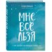 Комплект Мужицкой: Мне все льзя + Легко и радостно(блокнот) (ИК)