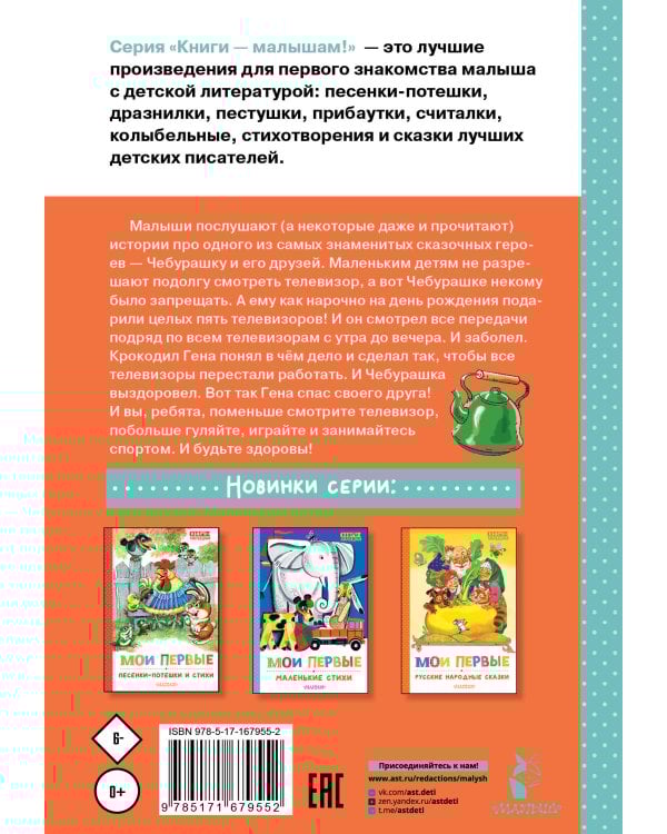 Мои первые сказки про Чебурашку