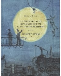 С Земли на Луну прямым путём за 97 часов 20 минут. Вокруг Луны. Романы