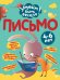 Письмо