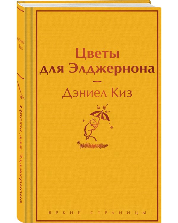 Цветы для Элджернона