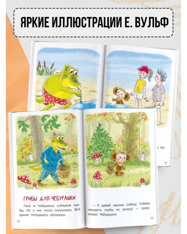 Мои первые сказки про Чебурашку