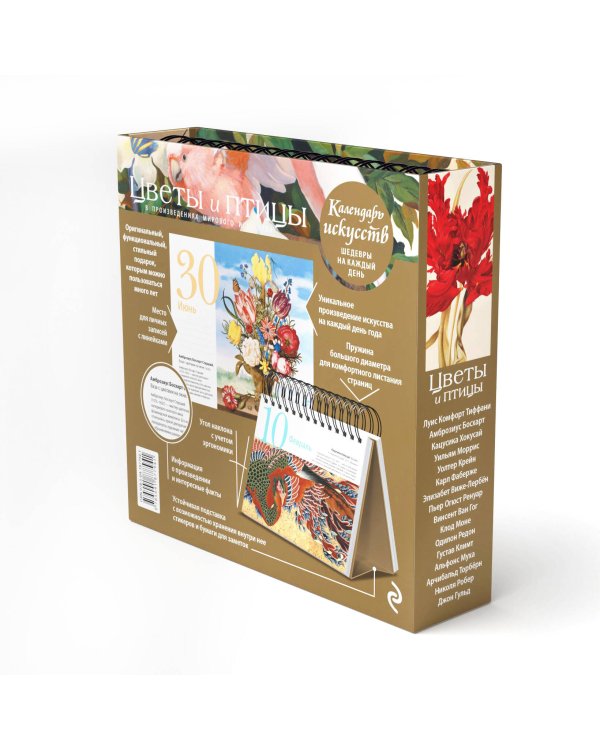 Цветы и птицы в произведениях мирового искусства. Настольный календарь в футляре
