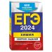 ЕГЭ. Сборник заданий (обложка) ЕГЭ-2024. Химия. Сборник заданий: 600 заданий с ответами