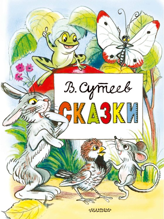 Главные книги для детей Сказки