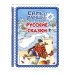 Самые лучшие русские сказки (с крупными буквами, ил. Ек. и Ел. Здорновых)