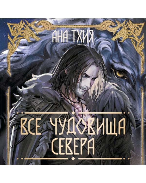 Все чудовища Севера