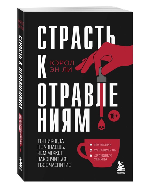Страсть к отравлениям. Ты никогда не узнаешь, чем может закончиться твое чаепитие