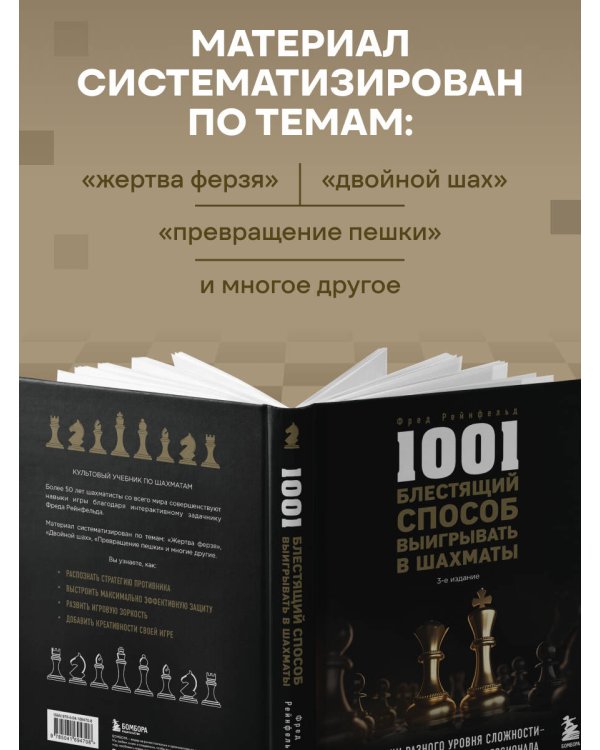 Дополнительное изображение книги «1001 блестящий способ выигрывать в шахматы (3-ое изд.)»