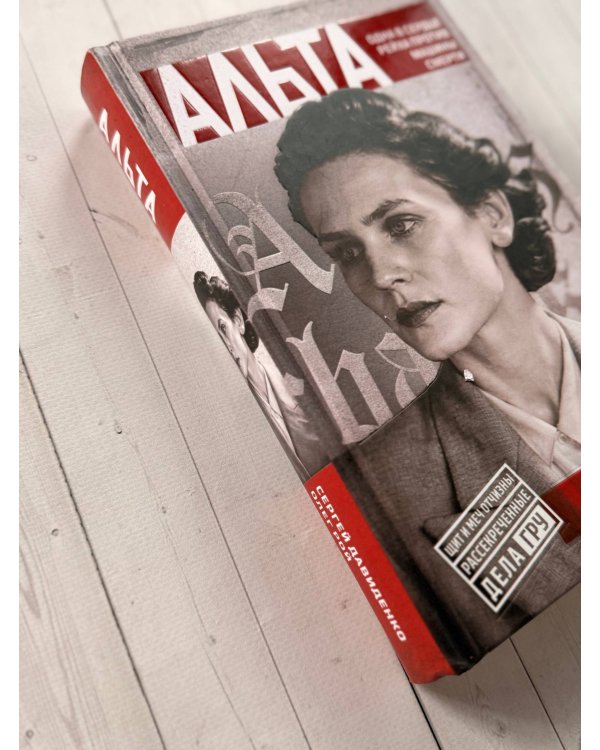 Дополнительное изображение книги «Альта. Одна в сердце рейха против машины смерти»
