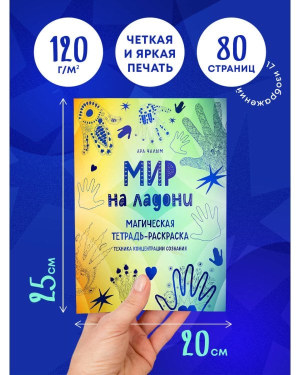 Мир на ладони. Магическая тетрадь-раскраска