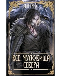Все чудовища Севера