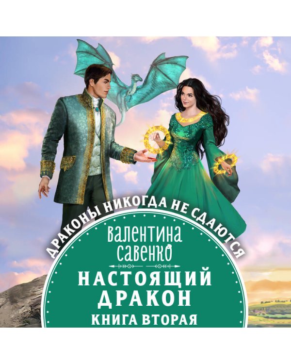 Настоящий дракон