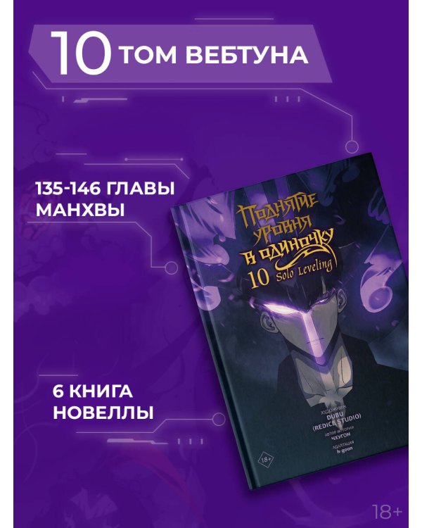 Поднятие уровня в одиночку. Solo Leveling. Том 10 (вебтун)