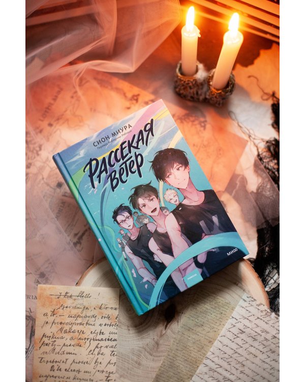 Рассекая ветер