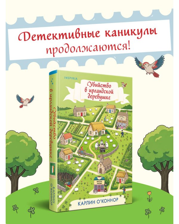 Дополнительное изображение книги «Убийство в ирландской деревушке (#1)»