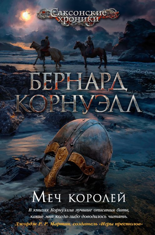 The Big Book. Исторический роман Меч королей