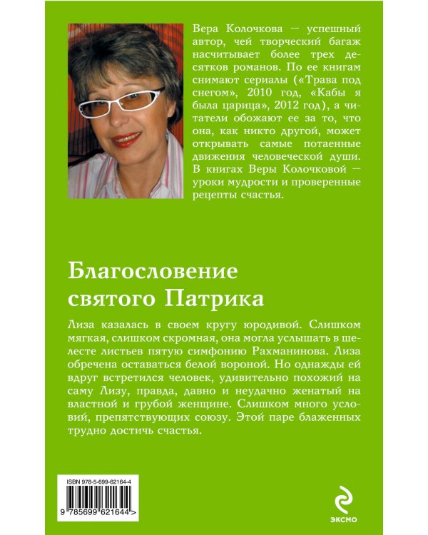 Дополнительное изображение книги «Благословение святого Патрика»