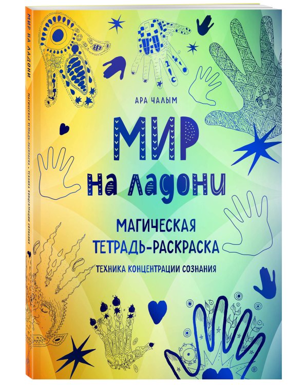Мир на ладони. Магическая тетрадь-раскраска
