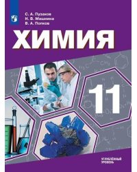 Химия. 11 класс. Углублённый уровень. Учебник.