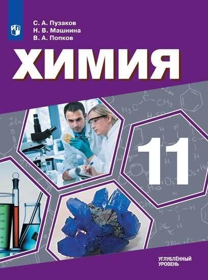 Обложка книги «Химия. 11 класс. Углублённый уровень. Учебник.», ISBN 9785090723923