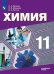 Обложка книги «Химия. 11 класс. Углублённый уровень. Учебник.», ISBN 9785090723923