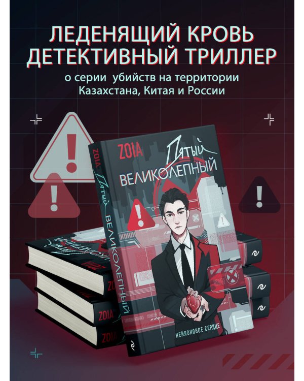 Пятый великолепный. Нейлоновое сердце