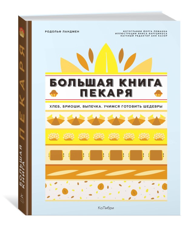 Дополнительное изображение книги «Большая книга пекаря: Хлеб, бриоши, выпечка. Учимся готовить шедевры»
