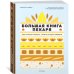 Дополнительное изображение книги «Большая книга пекаря: Хлеб, бриоши, выпечка. Учимся готовить шедевры»