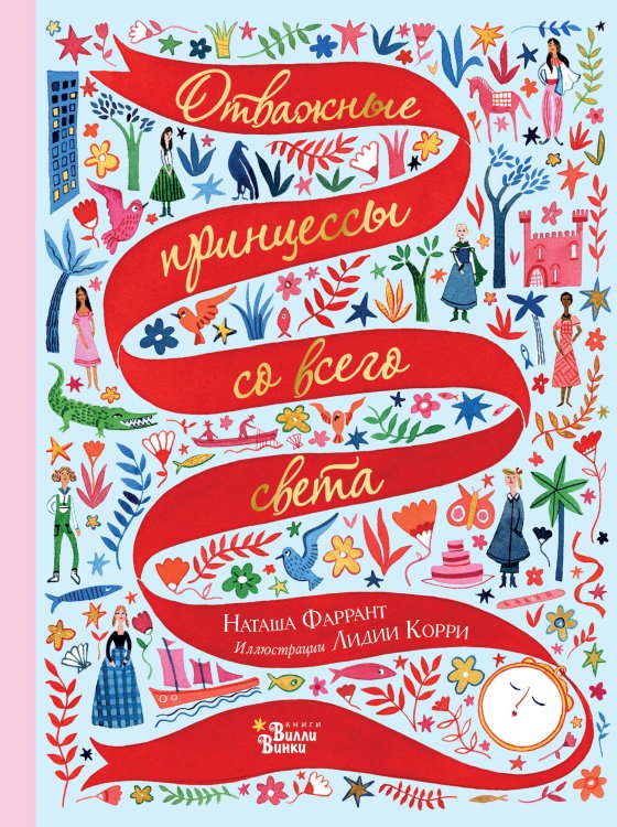 Лучшие сказки со всего света Отважные принцессы со всего света