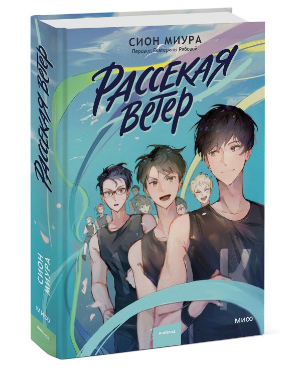 Рассекая ветер