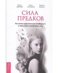 Сила предков. Как законы рода помогают освободиться от обид, вины и реализовать цели