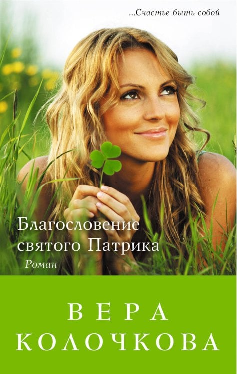 Обложка книги «Благословение святого Патрика» — Колочкова Вера, ISBN 9785699621644