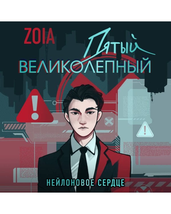Пятый великолепный. Нейлоновое сердце