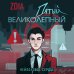 Пятый великолепный. Нейлоновое сердце