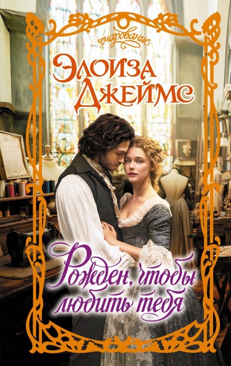 Обложка книги «Рожден, чтобы любить тебя» — Джеймс Элоиза, ISBN 9785171757762