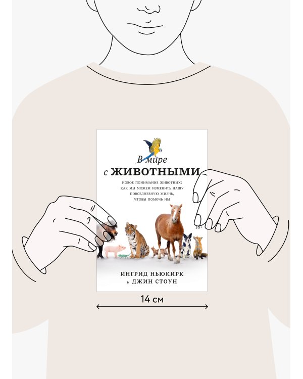 В мире с животными. Новое понимание животных: как мы можем изменить нашу повседневную жизнь, чтобы п