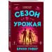 Дополнительное изображение книги «Сезон урожая»