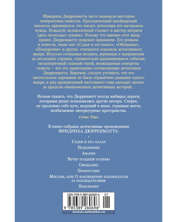 Судья и его палач. Обещание
