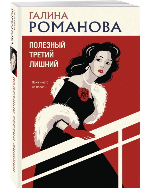 Дополнительное изображение книги «Полезный третий лишний»