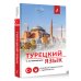 Новейшие самоучители с аудиокурсом Турецкий язык. Новейший самоучитель с аудиокурсом