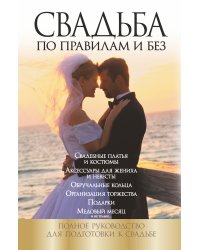 Свадьба по правилам и без