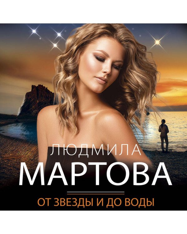 От звезды и до воды