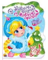 ВЫРУБКА. С НОВЫМ ГОДОМ, С НОВЫМ СЧАСТЬЕМ!